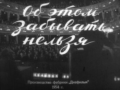Об этом забывать нельзя. Часть 1