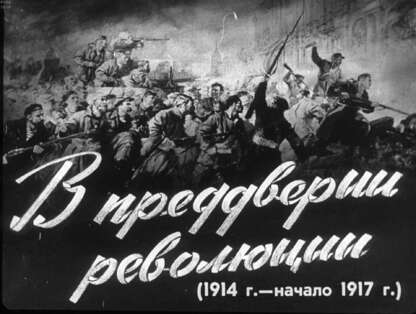 В преддверии революции (1914 г. - начало 1917 г.)