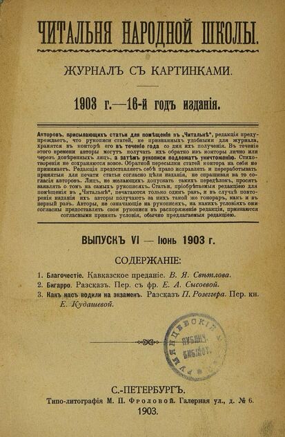 Читальня народной школы_1903_№ 06. Июнь. 16-й год издания