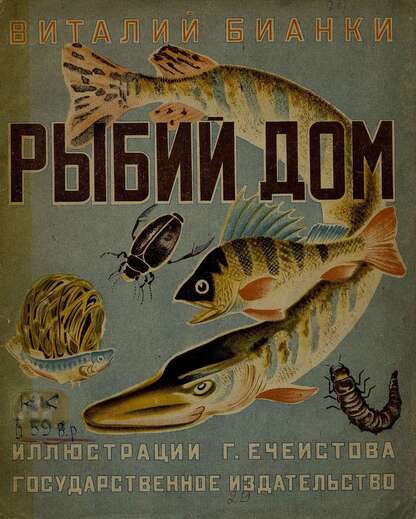 Бианки Виталий Валентинович - Рыбий дом - 1929