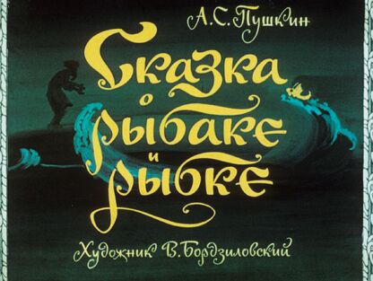 Сказка о рыбаке и рыбке