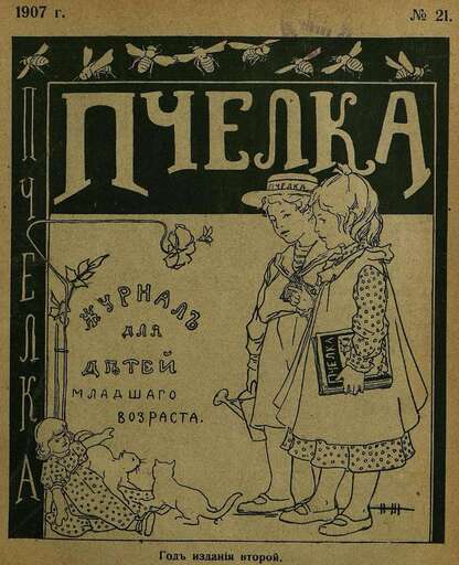 Пчелка_1907_№ 21. 1 ноября 1907 г.: журнал для детей младшего возраста