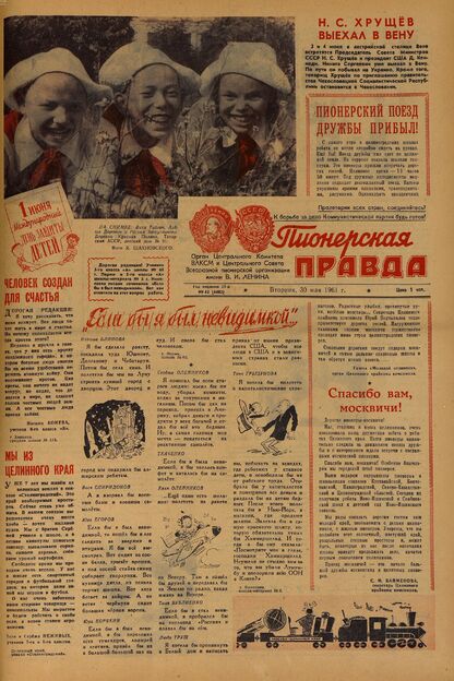 Пионерская правда. 1961. № 043 (4482): Орган Центрального Комитета ВЛКСМ и Центрального Совета Всесоюзной пионерской организации имени В.И. Ленина - 1961