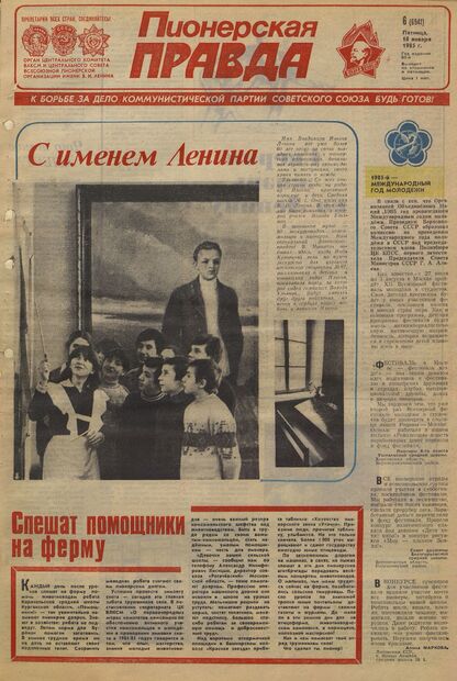 Пионерская правда. 1985. № 006 (6941): Орган Центрального Комитета ВЛКСМ и Центрального Совета Всесоюзной пионерской организации имени В.И. Ленина