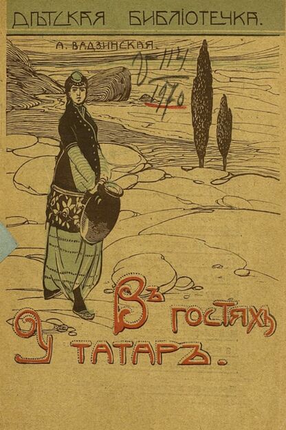 Вадзинская Анна Петровна - В гостях у татар - 1916