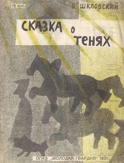 Шкловский Виктор Борисович - Сказка о тенях - 1931