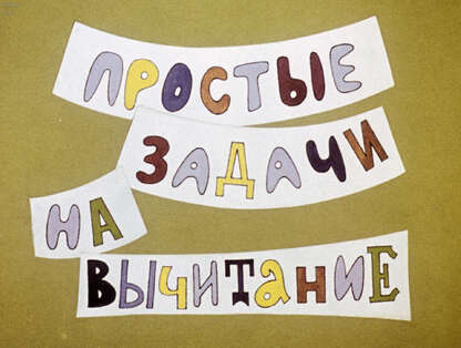 Простые задачи на вычитание