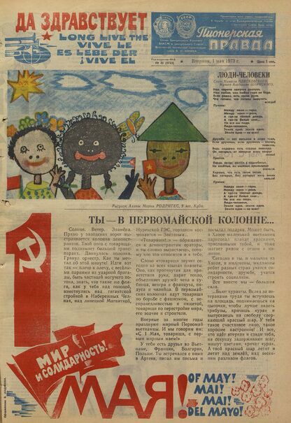 Пионерская правда. 1973. № 035 (5722): Орган Центрального Комитета ВЛКСМ и Центрального Совета Всесоюзной пионерской организации имени В.И. Ленина