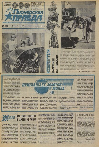 Пионерская правда. 1988. № 094 (7393): Орган Центрального Комитета ВЛКСМ и Центрального Совета Всесоюзной пионерской организации имени В.И. Ленина
