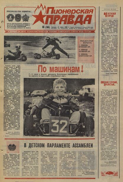 Пионерская правда. 1988. № 086 (7385): Орган Центрального Комитета ВЛКСМ и Центрального Совета Всесоюзной пионерской организации имени В.И. Ленина