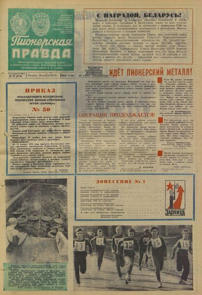 Пионерская правда. 1973. № 092 (5779): Орган Центрального Комитета ВЛКСМ и Центрального Совета Всесоюзной пионерской организации имени В.И. Ленина