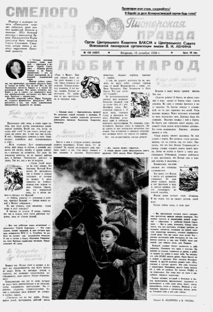Пионерская правда. 1958. № 100 (4227): Орган Центрального Комитета ВЛКСМ и Центрального Совета Всесоюзной пионерской организации имени В.И. Ленина