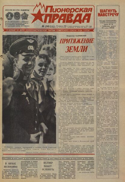 Пионерская правда. 1988. № 044 (7343): Орган Центрального Комитета ВЛКСМ и Центрального Совета Всесоюзной пионерской организации имени В.И. Ленина