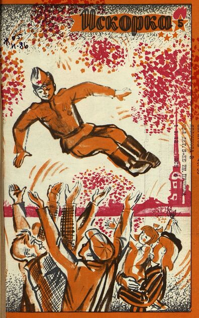 Искорка. 1970. № 05: Ежемесячник газеты «Ленинские искры» — орган Ленинградского Обкома и Горкома ВЛКСМ, Ленинградского Совета пионерской организации имени В. И. Ленина