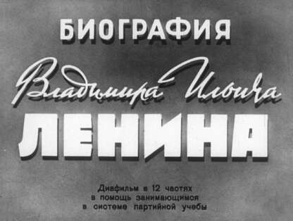 Биография Владимира Ильича Ленина. Ч. 7: В период нового революционного подъема: диафильм в 12 частях в помощь занимающимся в системе партийной учебы