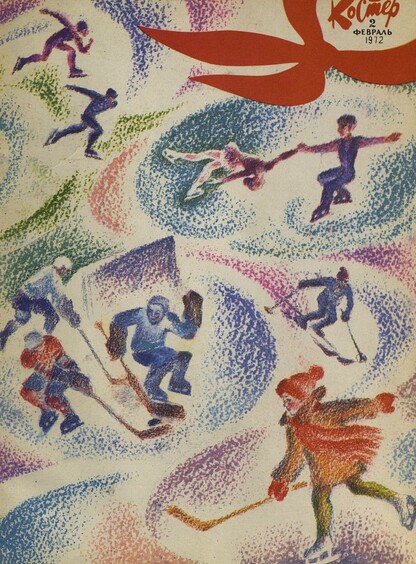 Костер. 1972. № 02: Ежемесячный журнал ЦК ВЛКСМ