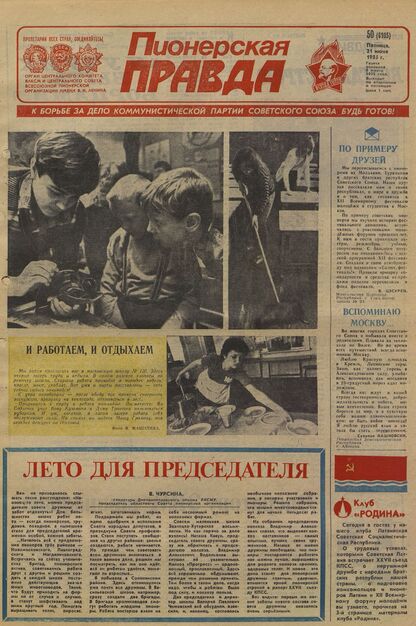 Пионерская правда. 1985. № 050 (6985): Орган Центрального Комитета ВЛКСМ и Центрального Совета Всесоюзной пионерской организации имени В.И. Ленина - 1985