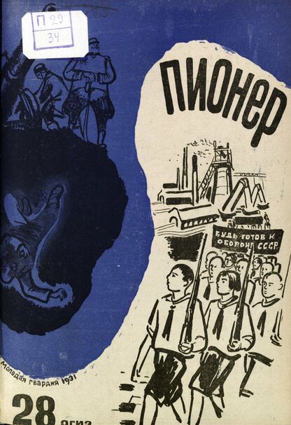 Пионер. 1931. № 28: Боевой и старейший общественно-литературный журнал пионеров и школьников