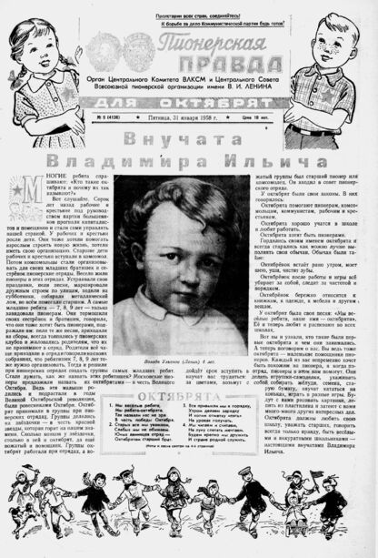 Пионерская правда. 1958. № 009 (4136): Орган Центрального Комитета ВЛКСМ и Центрального Совета Всесоюзной пионерской организации имени В.И. Ленина