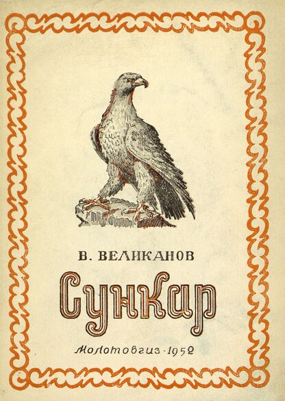 Сункар