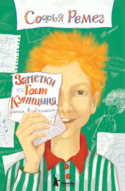 Ремез Софья - Заметки Гоши Куницына, ученика 4 А класса - 2022