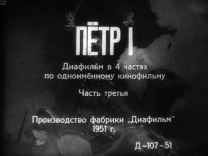 Пётр I. Часть третья