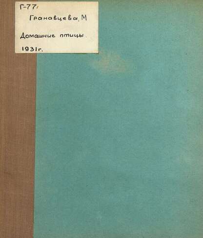 Домашние птицы