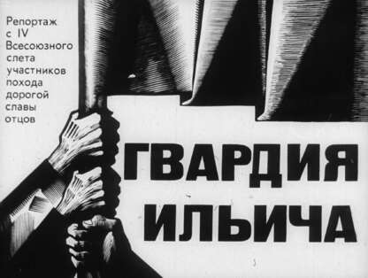 Понизовский Владимир Миронович - Гвардия Ильича - 1968