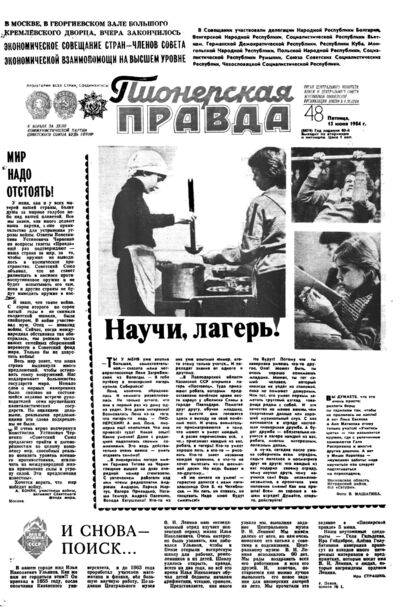 Пионерская правда. 1984. № 048 (6879): Орган Центрального Комитета ВЛКСМ и Центрального Совета Всесоюзной пионерской организации имени В.И. Ленина - 1984