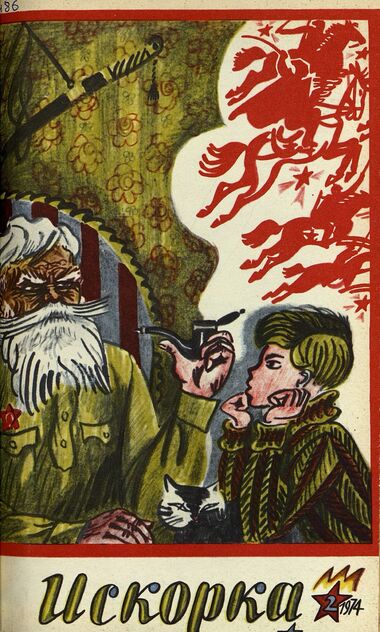 Искорка. 1974. № 02: Ежемесячник газеты «Ленинские искры» — орган Ленинградского Обкома и Горкома ВЛКСМ, Ленинградского Совета пионерской организации имени В. И. Ленина