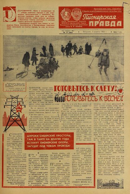 Пионерская правда. 1963. № 018 (4665): Орган Центрального Комитета ВЛКСМ и Центрального Совета Всесоюзной пионерской организации имени В.И. Ленина - 1963