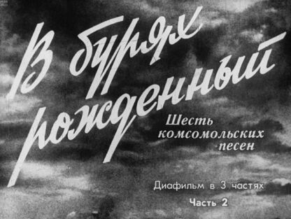 В бурях рожденный. Ч.2