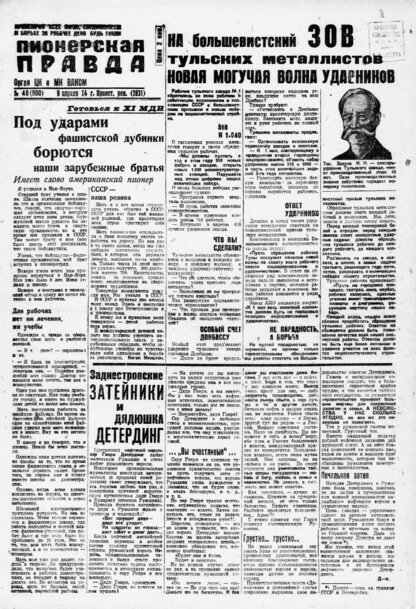 Пионерская правда. 1931. № 048 (900): Орган ЦК и МК ВЛКСМ. Выходит через день