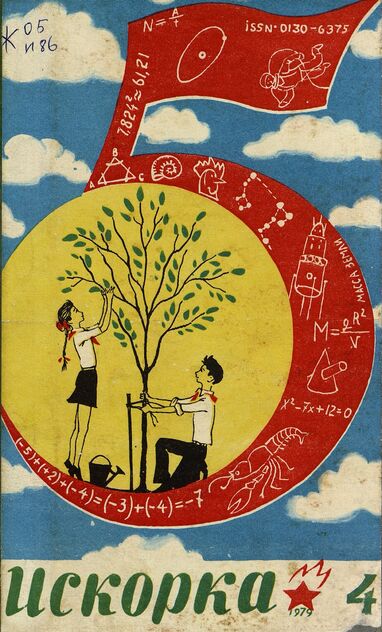 Искорка. 1979. № 04: Ежемесячник газеты «Ленинские искры» — орган Ленинградского Обкома и Горкома ВЛКСМ, Ленинградского Совета пионерской организации имени В. И. Ленина