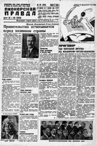 Пионерская правда. 1931. № 034 (886): Орган ЦК и МК ВЛКСМ. Выходит через день