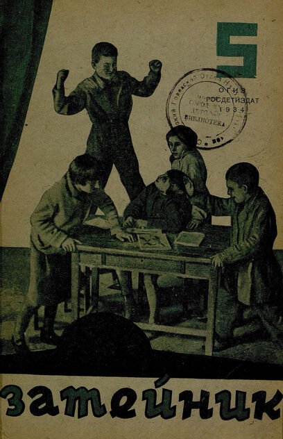 Затейник. 1934. № 05: Орган ЦБ ДКО и Наркомпроса: Журнал организатор детской самодеятельности
