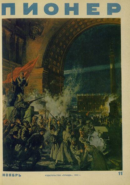 Пионер. 1953. № 11 (ноябрь): ежемесячный детский журнал Центрального Комитета ВЛКСМ