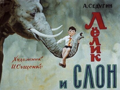 Лелик и слон