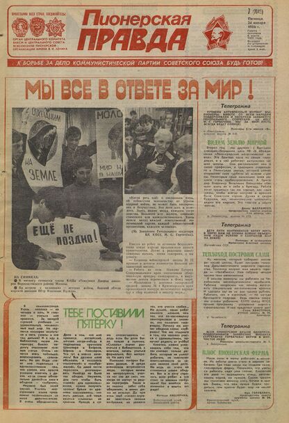 Пионерская правда. 1986. № 007 (7046): Орган Центрального Комитета ВЛКСМ и Центрального Совета Всесоюзной пионерской организации имени В.И. Ленина