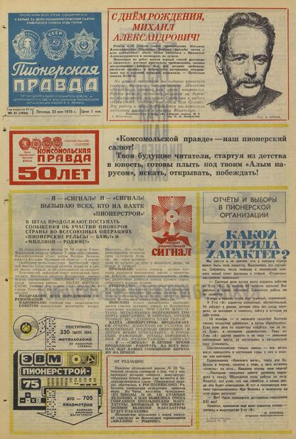 Пионерская правда. 1975. № 041 (5936): Орган Центрального Комитета ВЛКСМ и Центрального Совета Всесоюзной пионерской организации имени В.И. Ленина