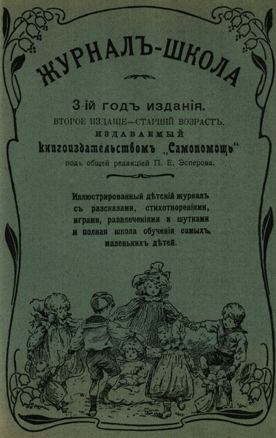 Журнал-школа. Второе издание - старший возраст. 1909. № 5
