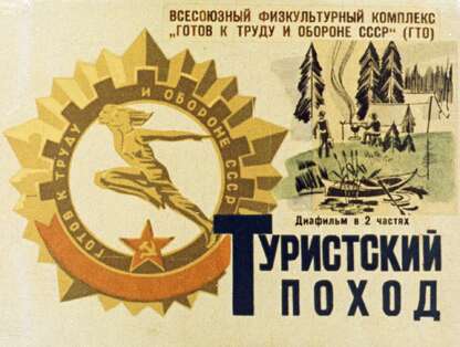 Туристский поход: диафильм в 2-х ч.