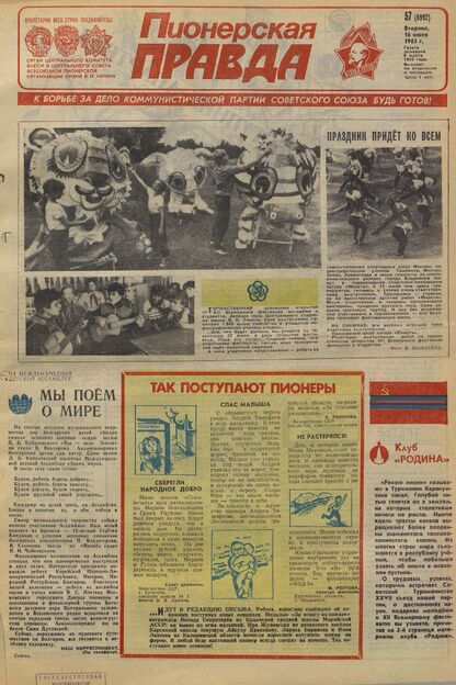 Пионерская правда. 1985. № 057 (6992): Орган Центрального Комитета ВЛКСМ и Центрального Совета Всесоюзной пионерской организации имени В.И. Ленина - 1985