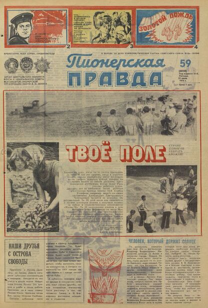 Пионерская правда. 1976. № 059 (6058): Орган Центрального Комитета ВЛКСМ и Центрального Совета Всесоюзной пионерской организации имени В.И. Ленина