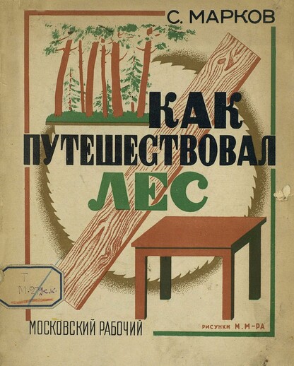 Марков Сергей Николаевич - Как путешествовал лес - 1927