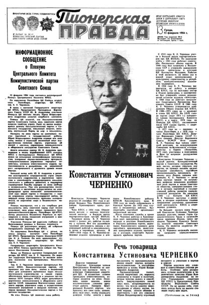 Пионерская правда. 1984. № 013 (6844): Орган Центрального Комитета ВЛКСМ и Центрального Совета Всесоюзной пионерской организации имени В.И. Ленина - 1984