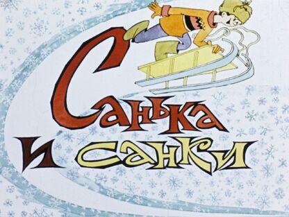Санька и санки