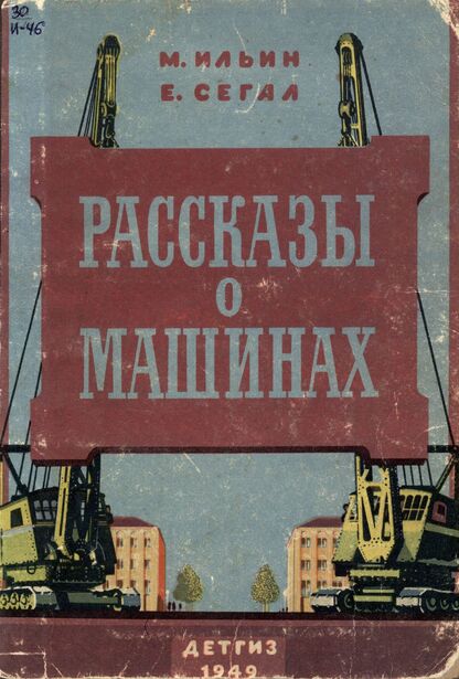 Рассказы о машинах