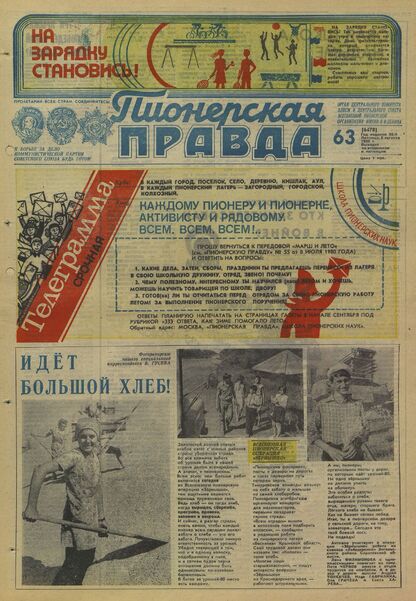 Пионерская правда. 1980. № 063 (6478): Орган Центрального Комитета ВЛКСМ и Центрального Совета Всесоюзной пионерской организации имени В.И. Ленина