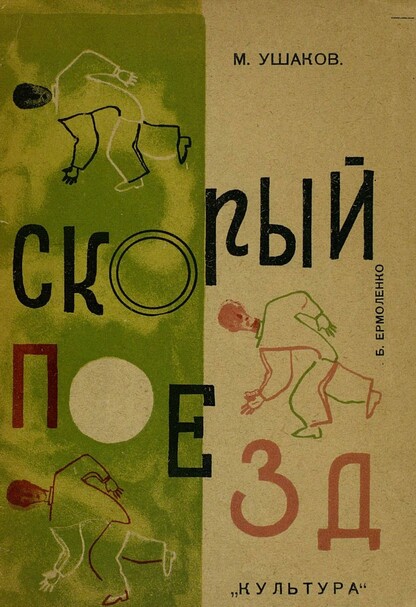 Ушаков Николай Николаевич - Скорый поезд - 1931
